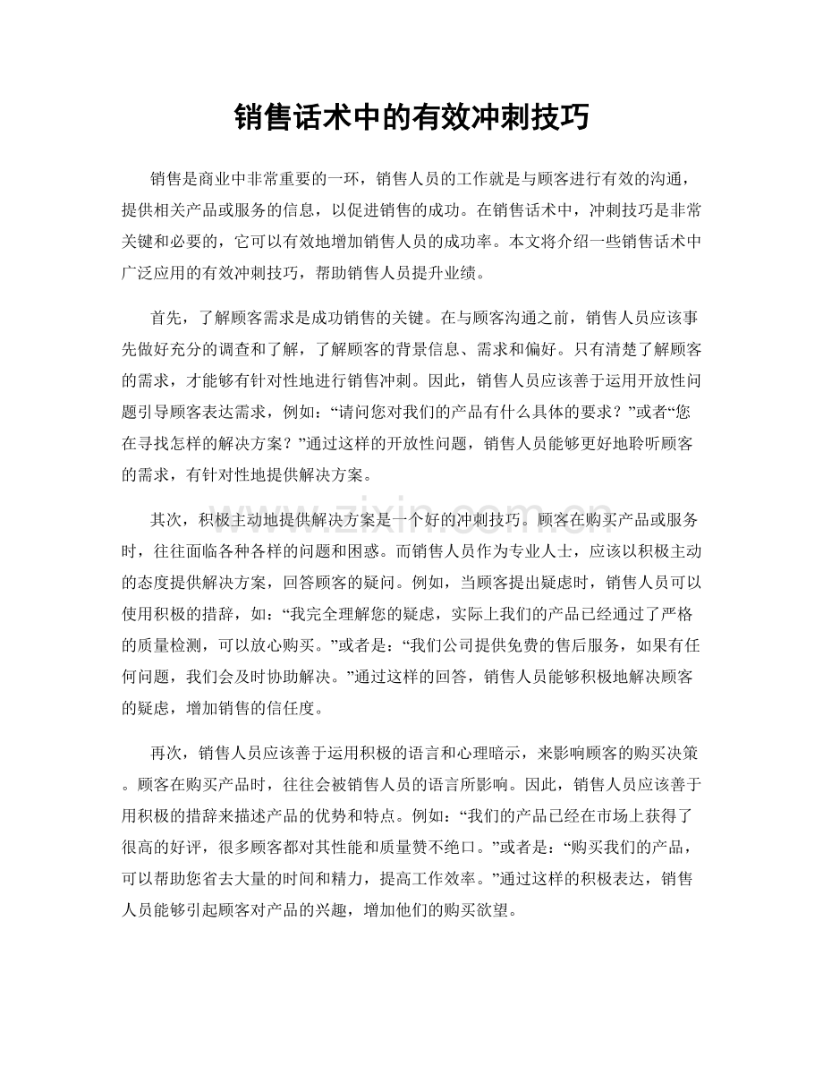 销售话术中的有效冲刺技巧.docx_第1页