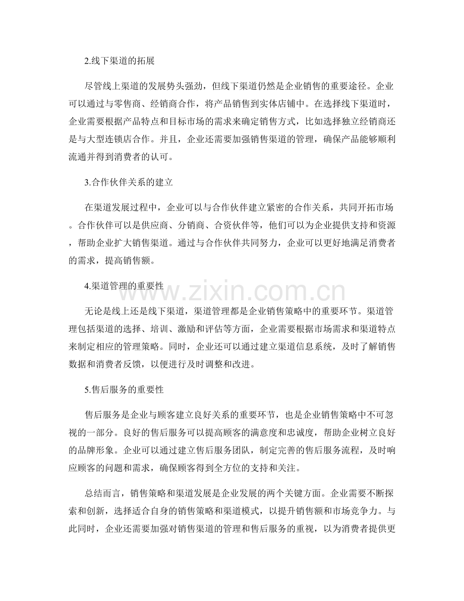 报告中的销售策略和渠道发展的探索.docx_第2页