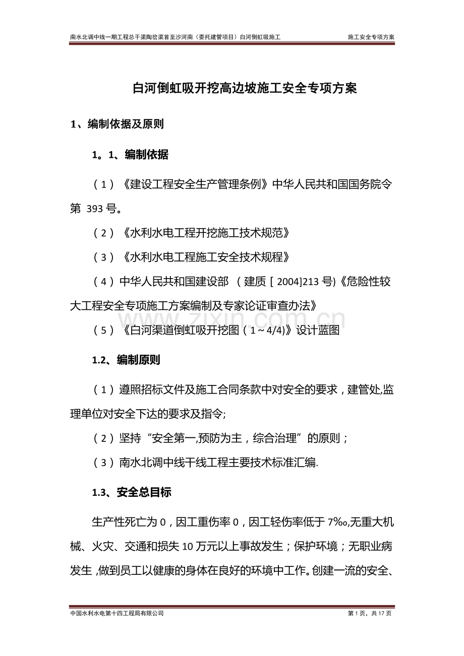 高边坡施工专项安全方案试卷教案.doc_第2页