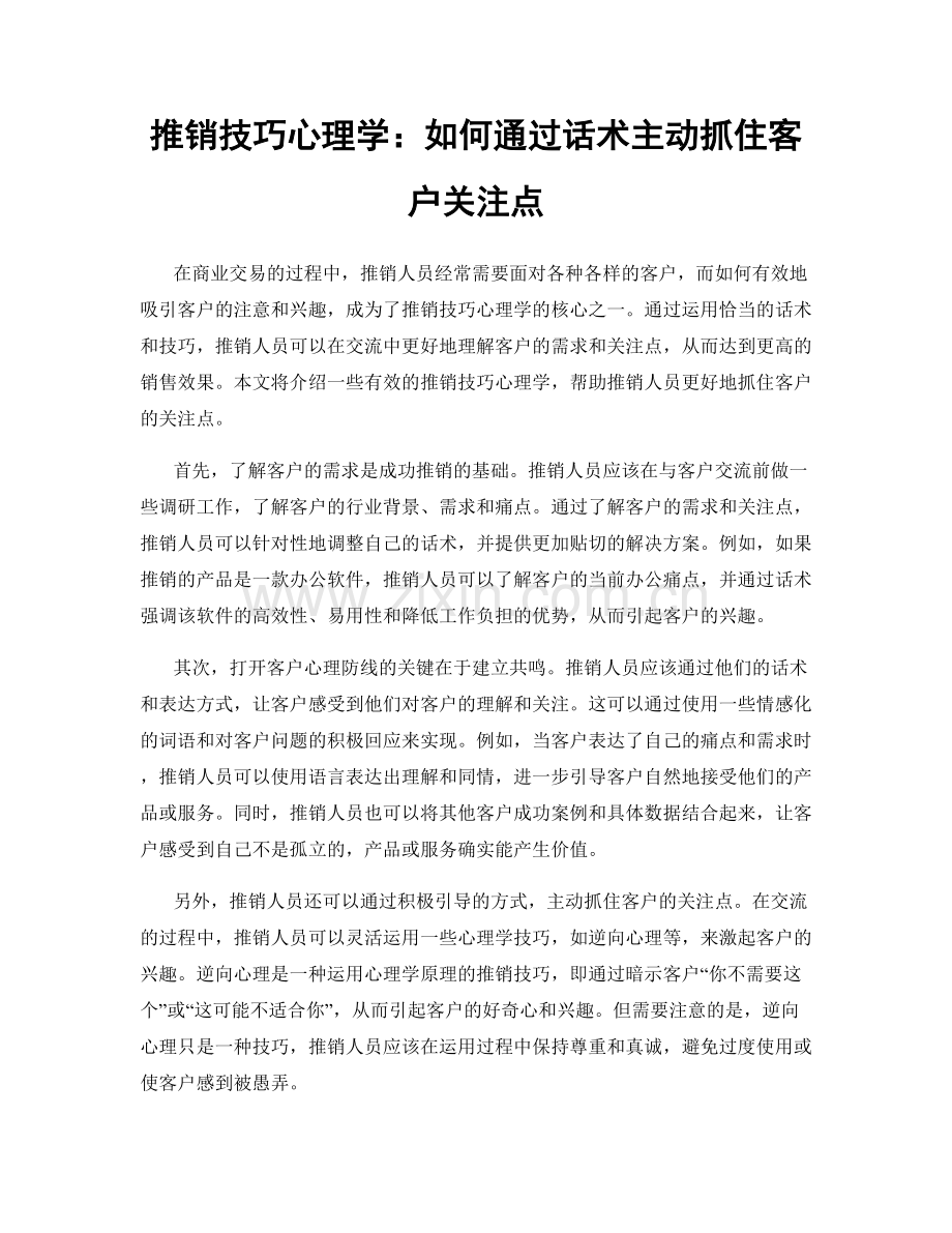 推销技巧心理学：如何通过话术主动抓住客户关注点.docx_第1页