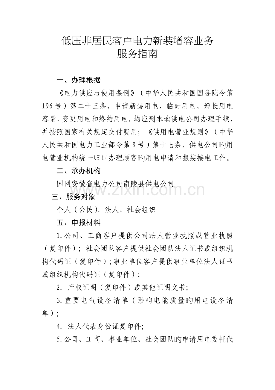 低压非居民客户电力新装增容业务.doc_第1页