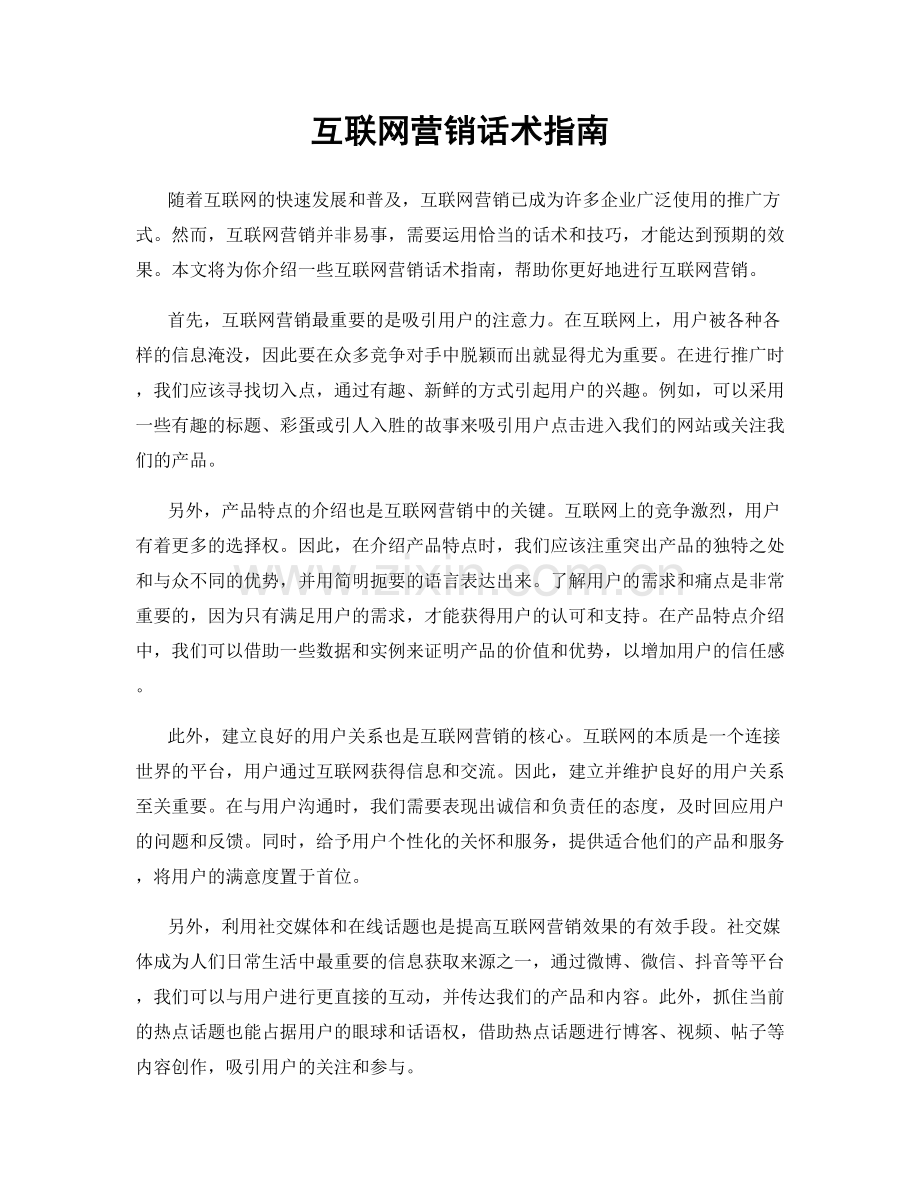 互联网营销话术指南.docx_第1页