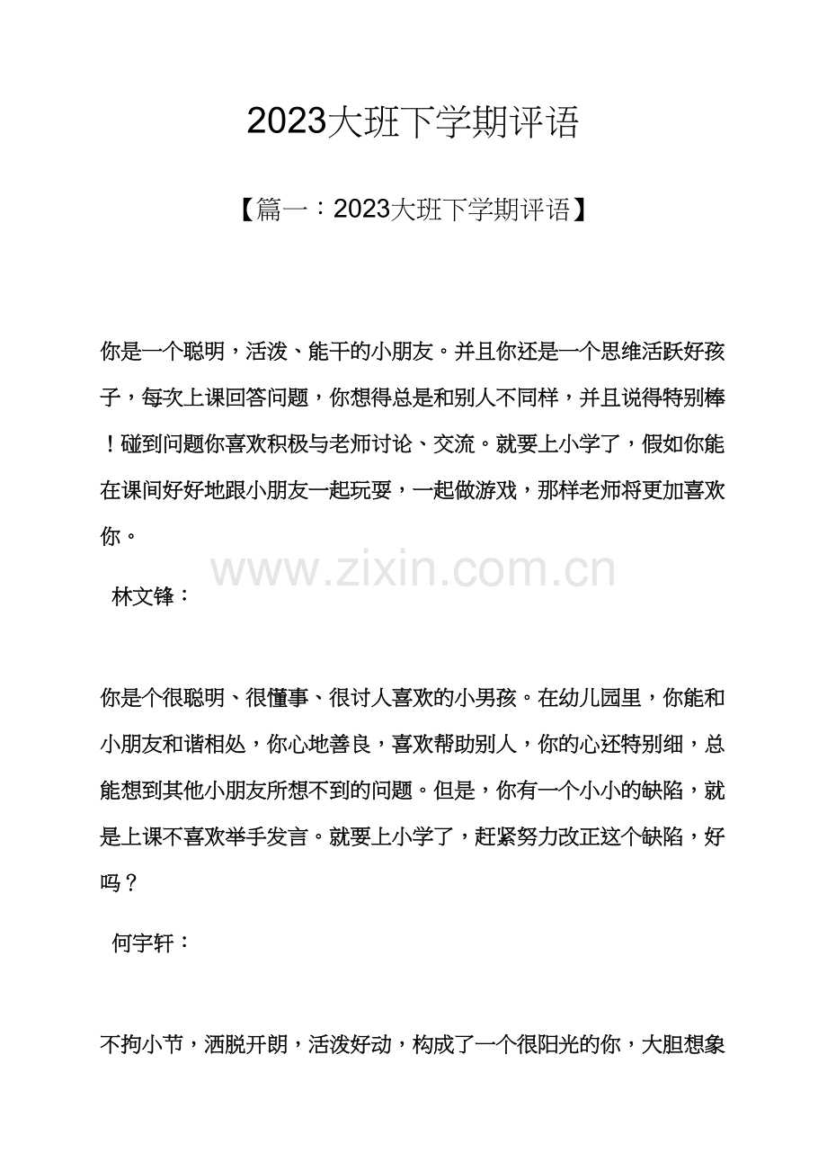 评语大全之大班下学期评语.docx_第1页