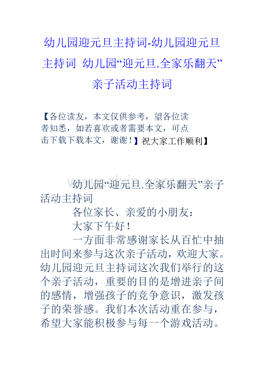 幼儿园迎元旦主持词幼儿园迎元旦主持词幼儿园迎元旦全家乐翻天亲子活动主持词.doc_第1页