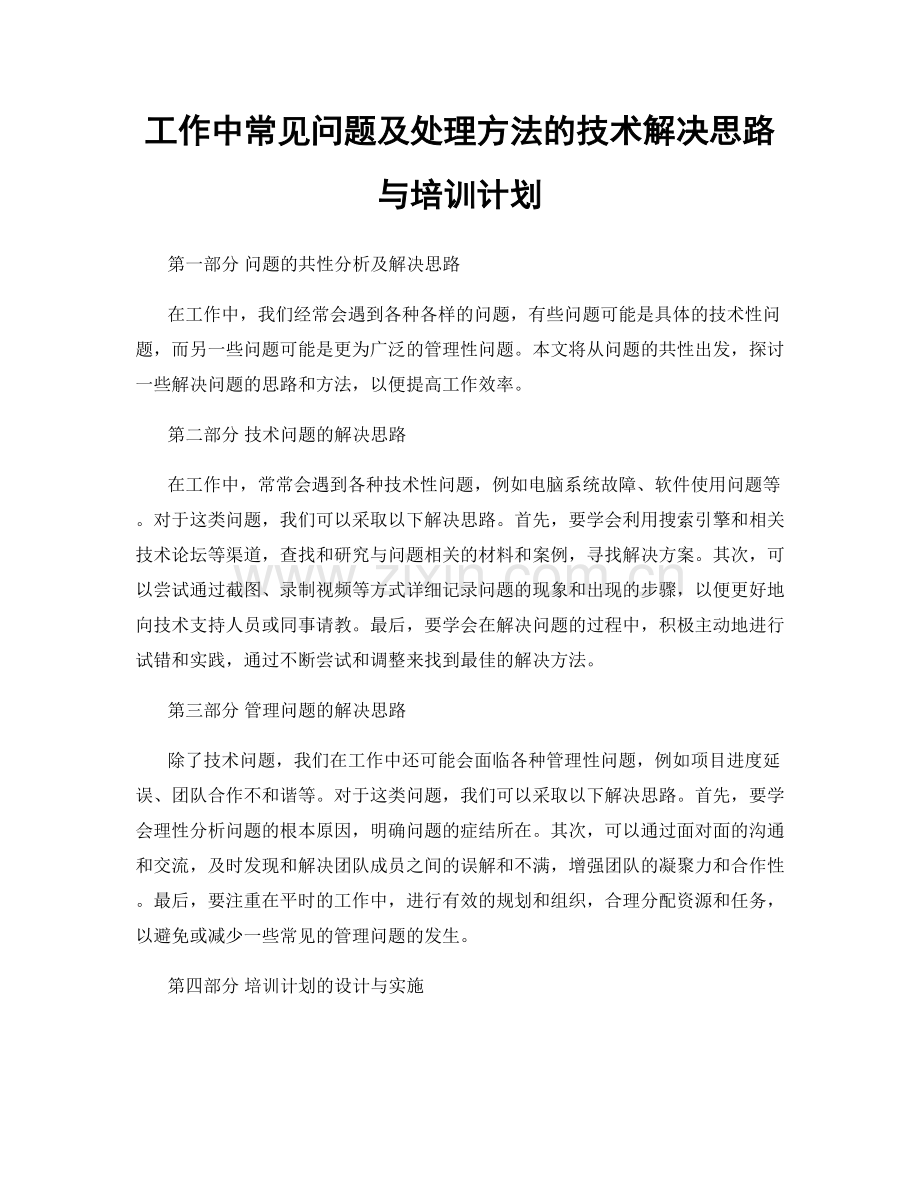 工作中常见问题及处理方法的技术解决思路与培训计划.docx_第1页