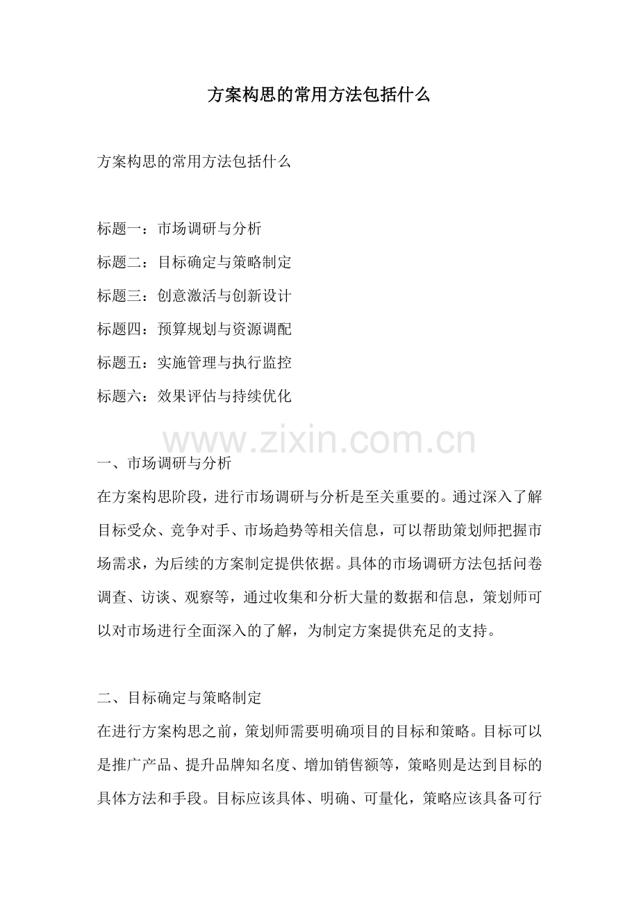 方案构思的常用方法包括什么.docx_第1页