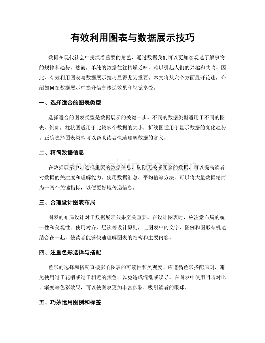 有效利用图表与数据展示技巧.docx_第1页