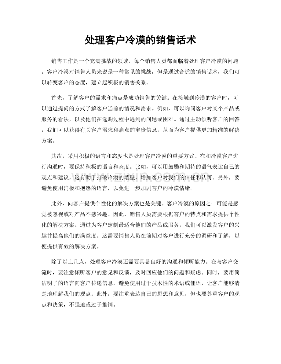 处理客户冷漠的销售话术.docx_第1页