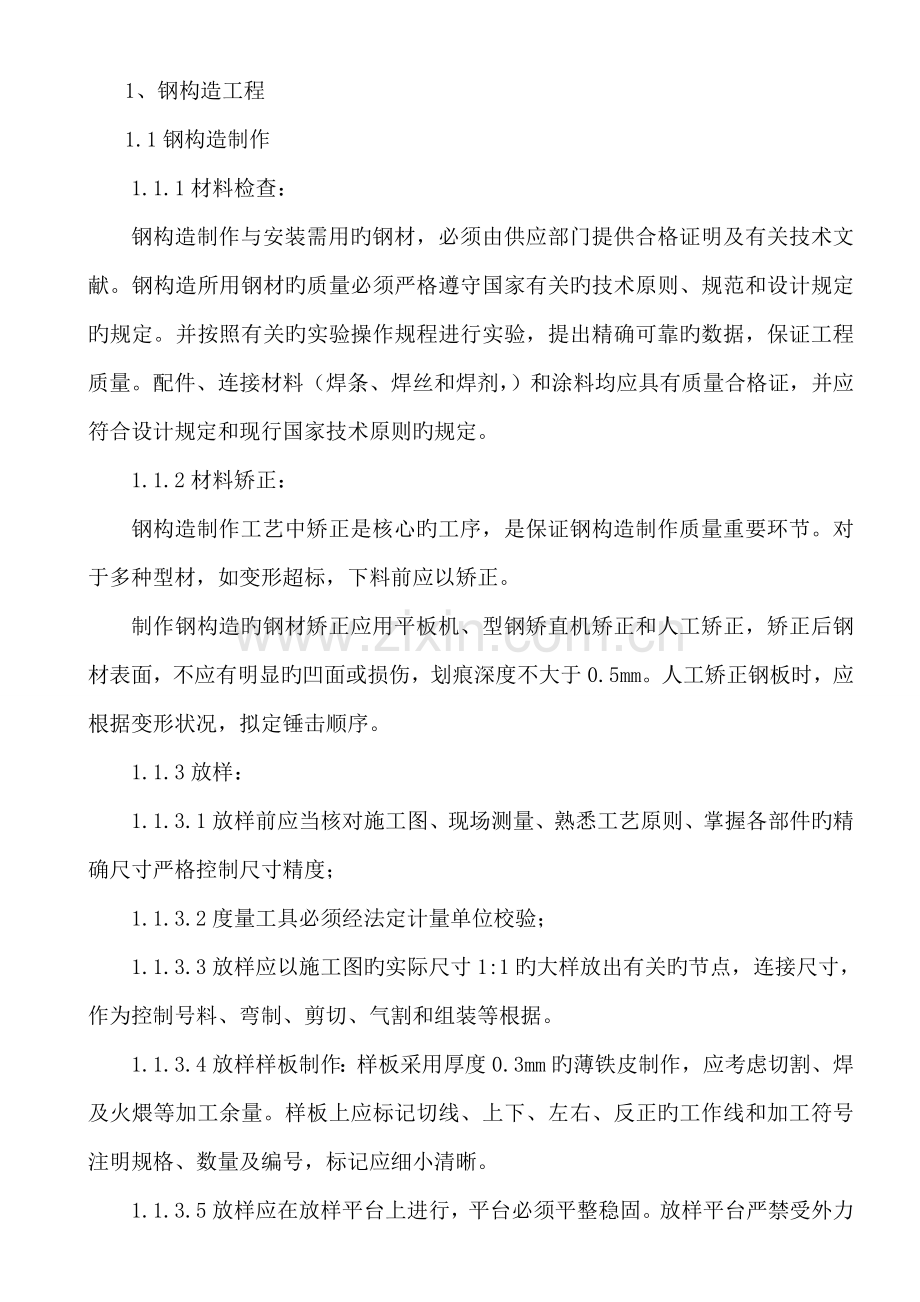 钢结构施工组织设计(省三建)最终版二标段.doc_第2页