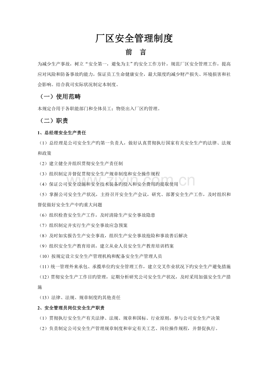 厂区安全管理制度.doc_第1页