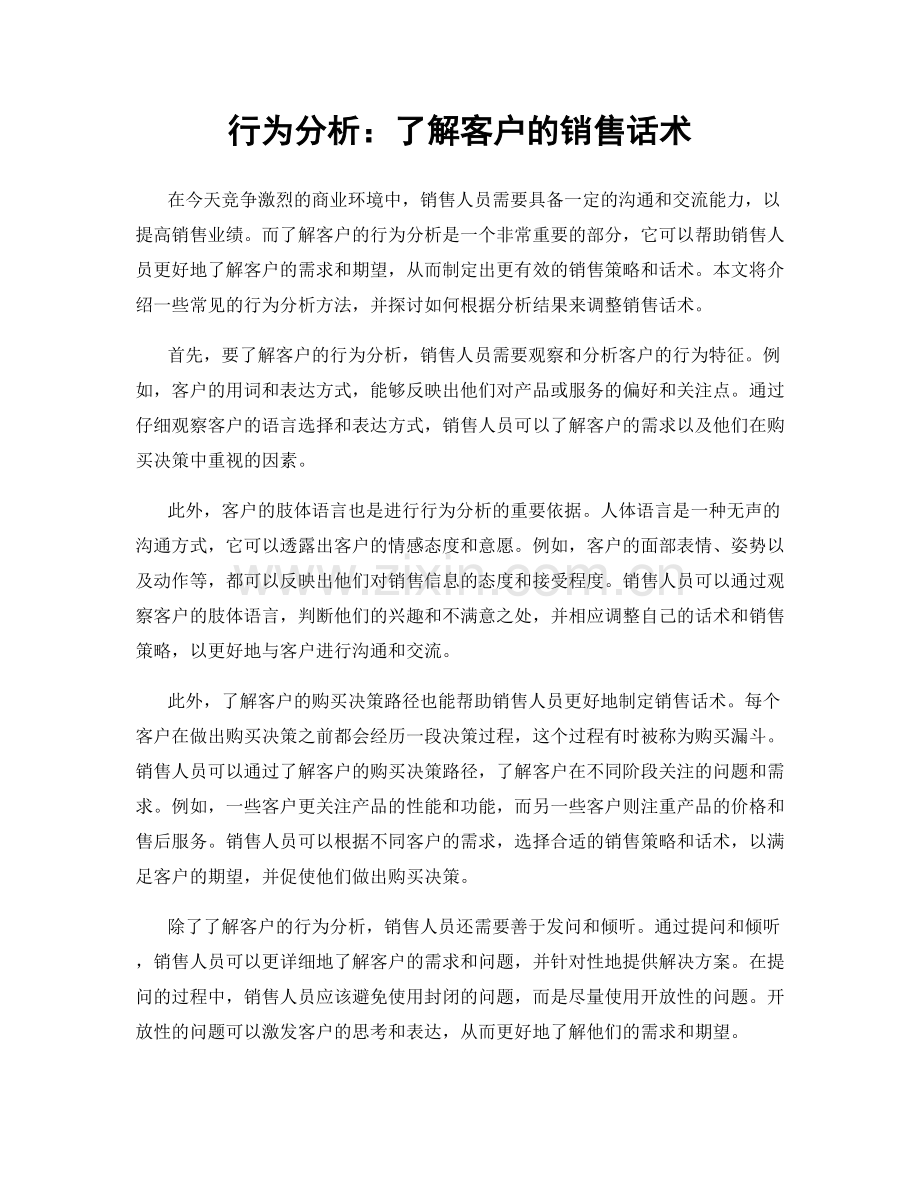 行为分析：了解客户的销售话术.docx_第1页