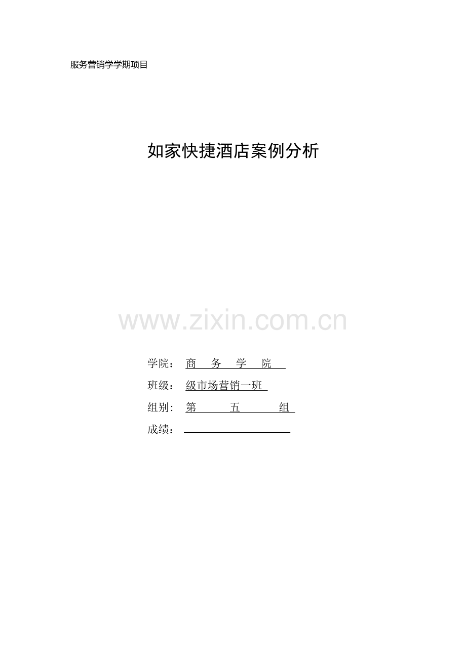 如家快捷酒店服务营销案例分析.doc_第1页