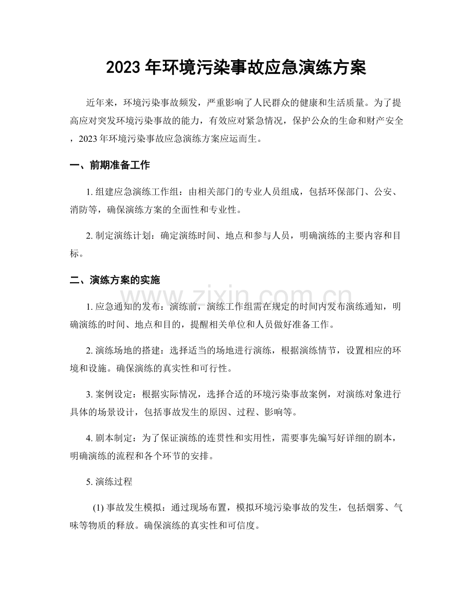 2023年环境污染事故应急演练方案.docx_第1页