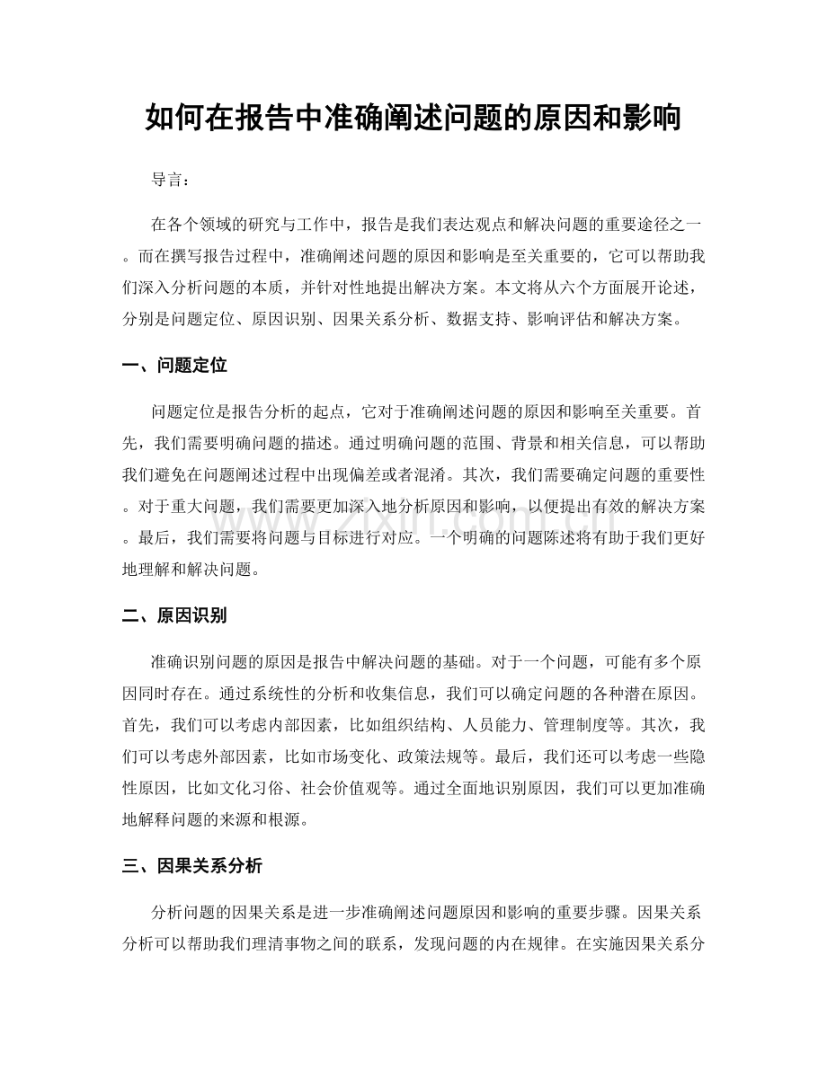 如何在报告中准确阐述问题的原因和影响.docx_第1页