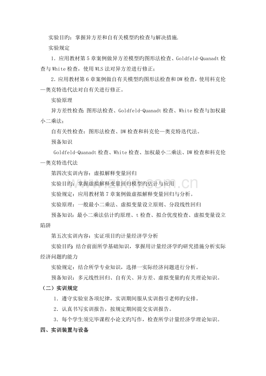 《计量经济学》课程实训指导书.doc_第2页