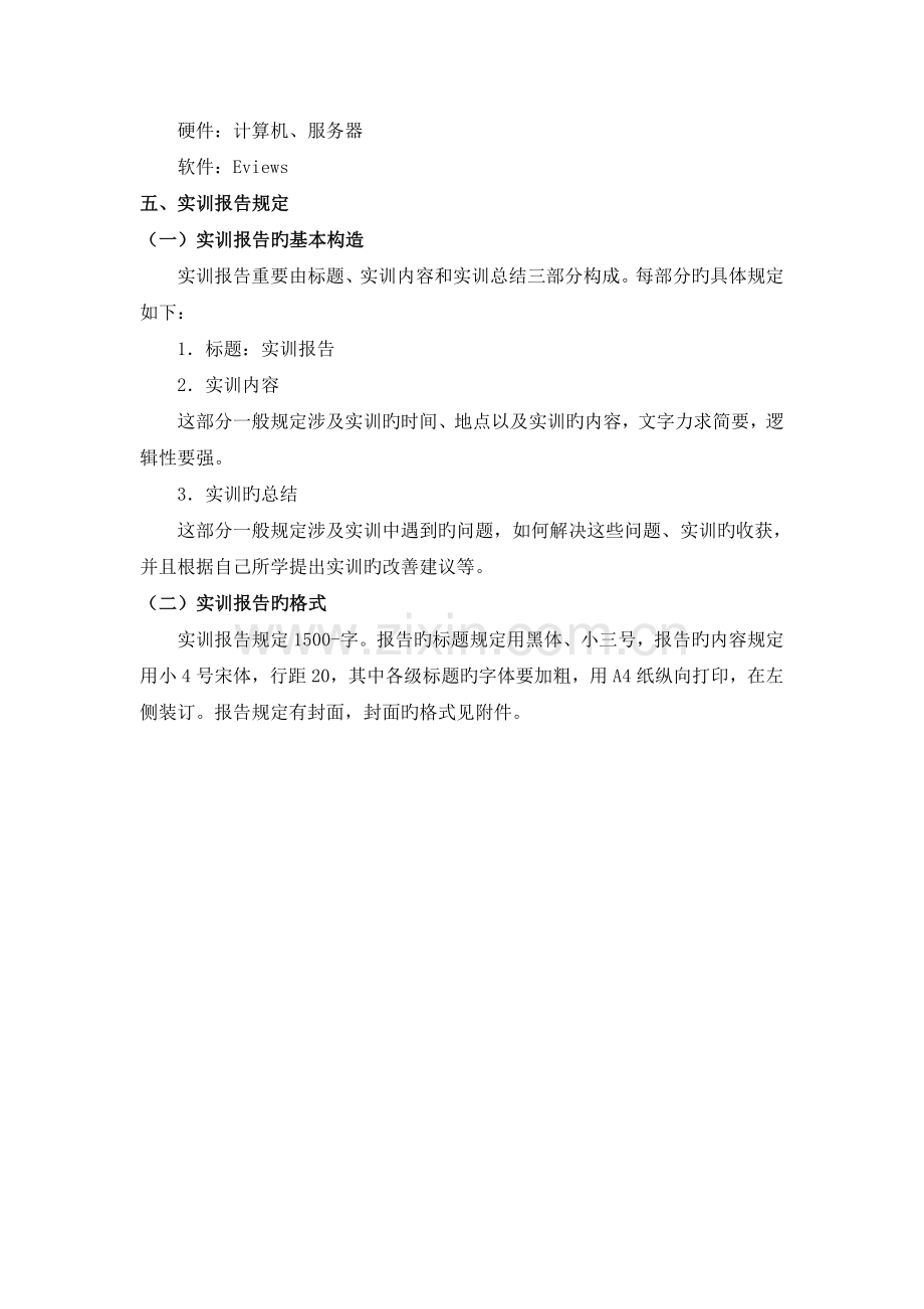 《计量经济学》课程实训指导书.doc_第3页