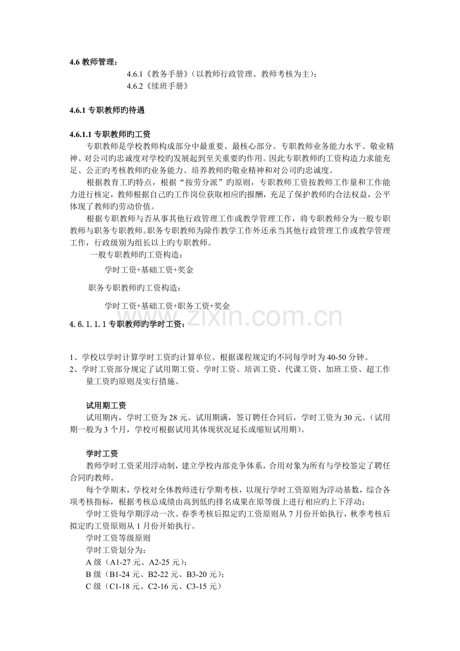 培训类学校教师管理.doc_第1页