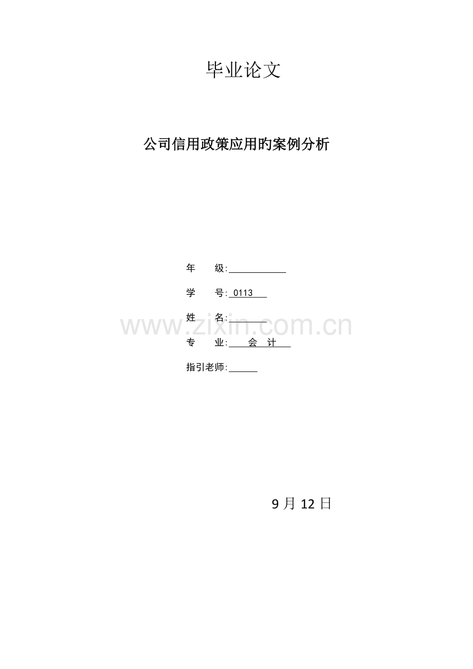 企业信用政策应用的案例分析.doc_第1页