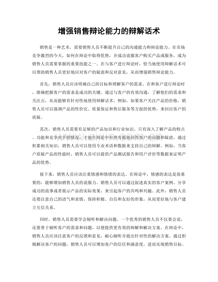 增强销售辩论能力的辩解话术.docx_第1页