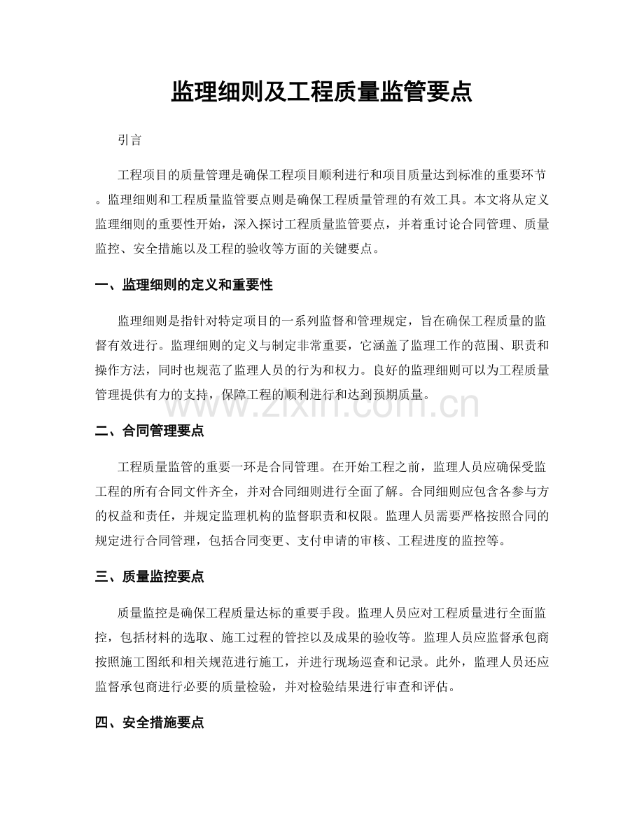 监理细则及工程质量监管要点.docx_第1页