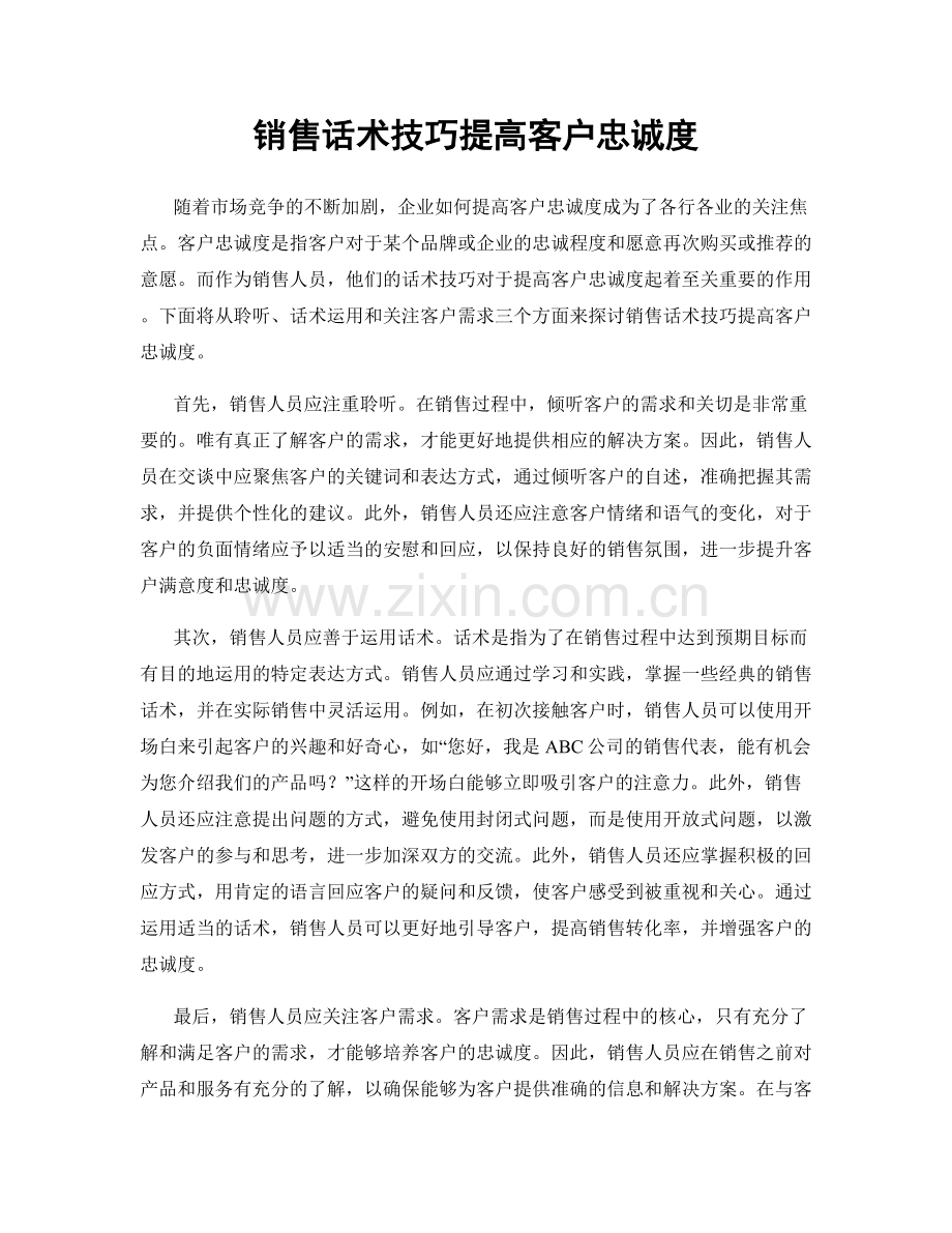 销售话术技巧提高客户忠诚度.docx_第1页