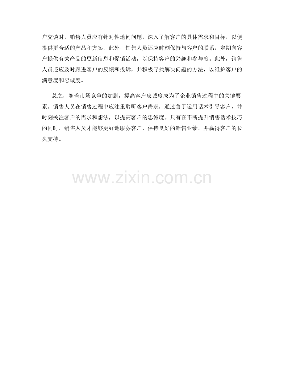 销售话术技巧提高客户忠诚度.docx_第2页