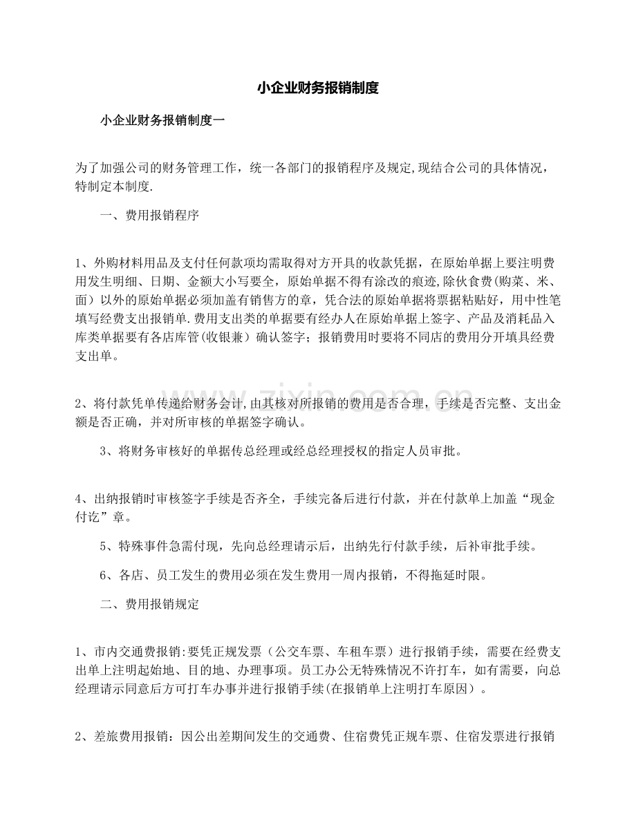 小企业财务报销制度.docx_第1页