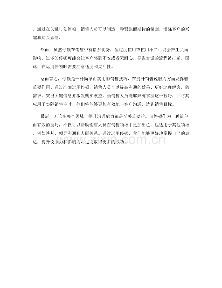 销售技巧：运用停顿提升说服力话术.docx_第2页