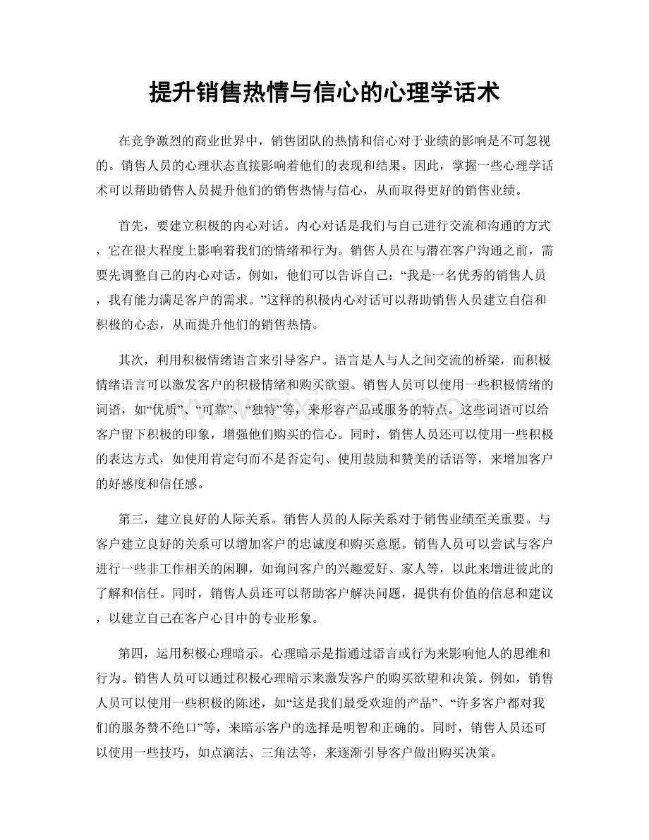 提升销售热情与信心的心理学话术.docx_第1页