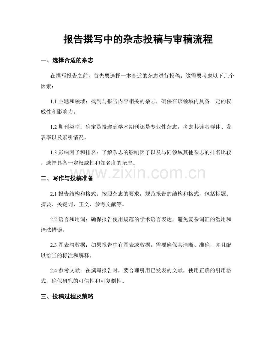 报告撰写中的杂志投稿与审稿流程.docx_第1页