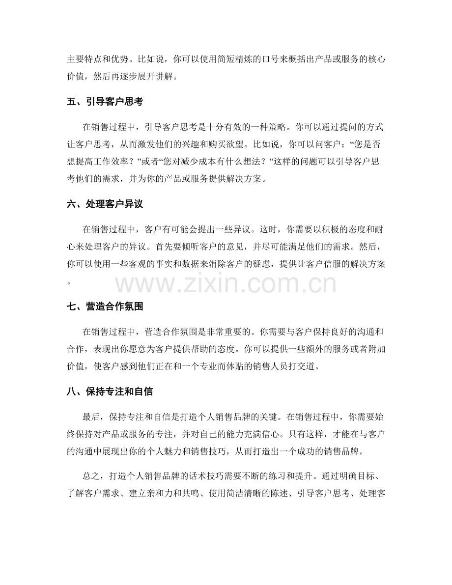 打造个人销售品牌的话术技巧.docx_第2页