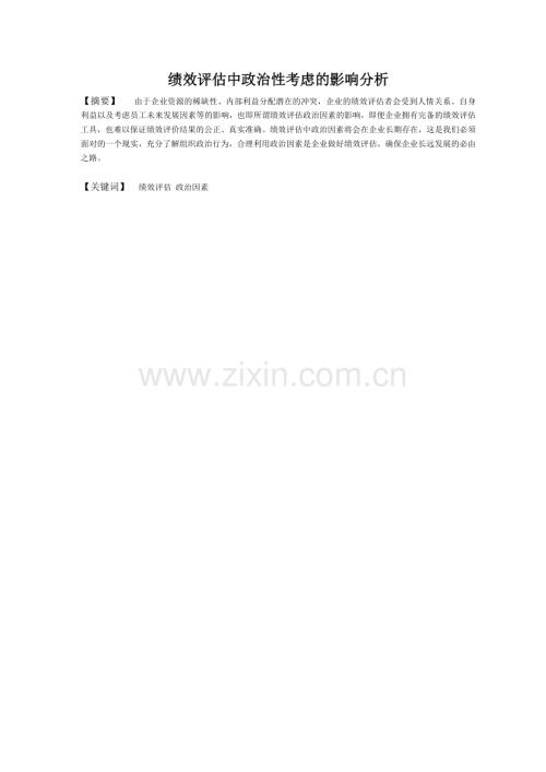 绩效评估中政治性考虑的影响分析.docx