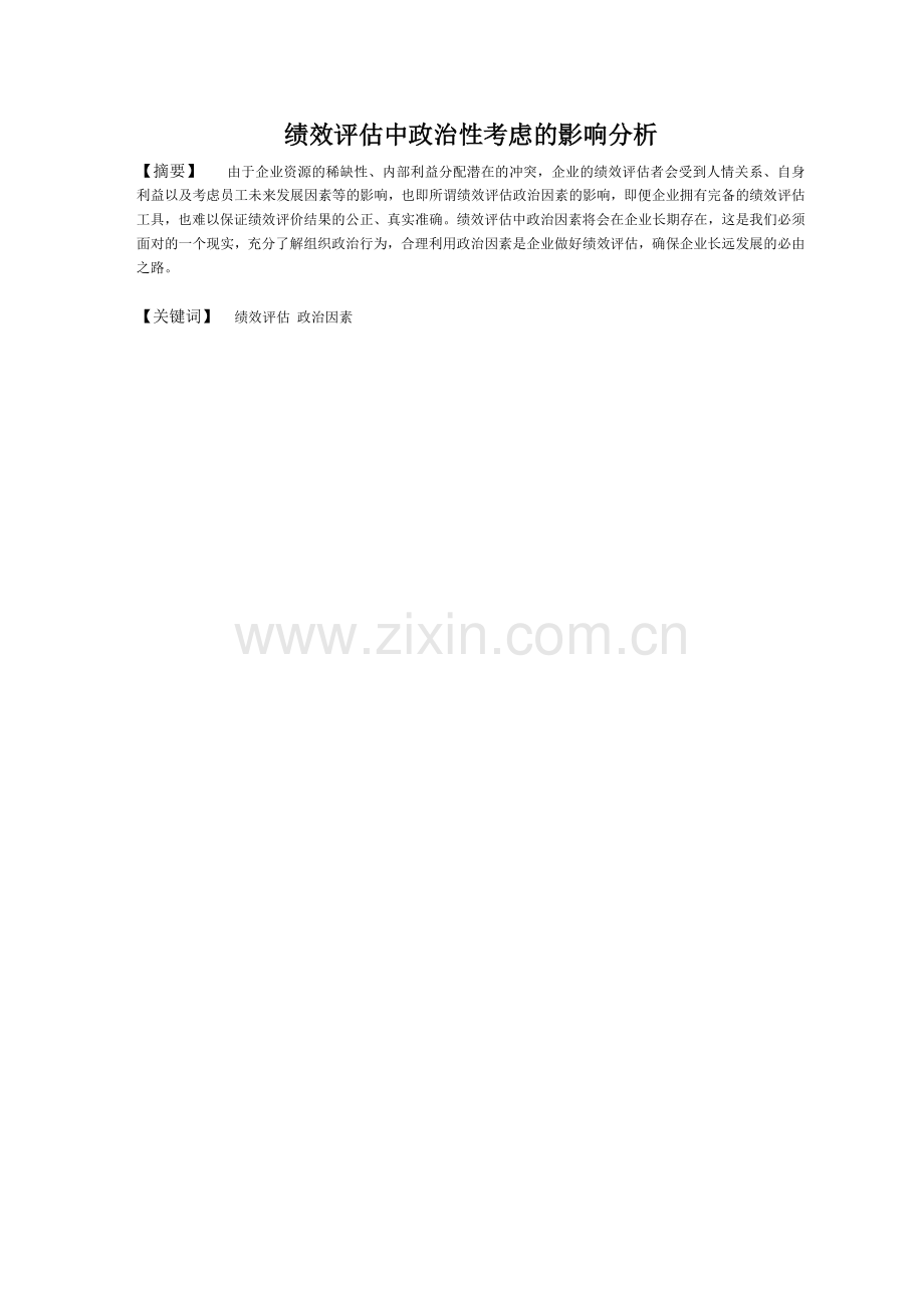 绩效评估中政治性考虑的影响分析.docx_第1页