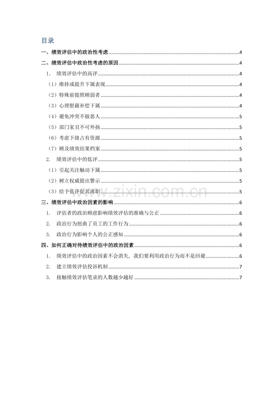 绩效评估中政治性考虑的影响分析.docx_第2页