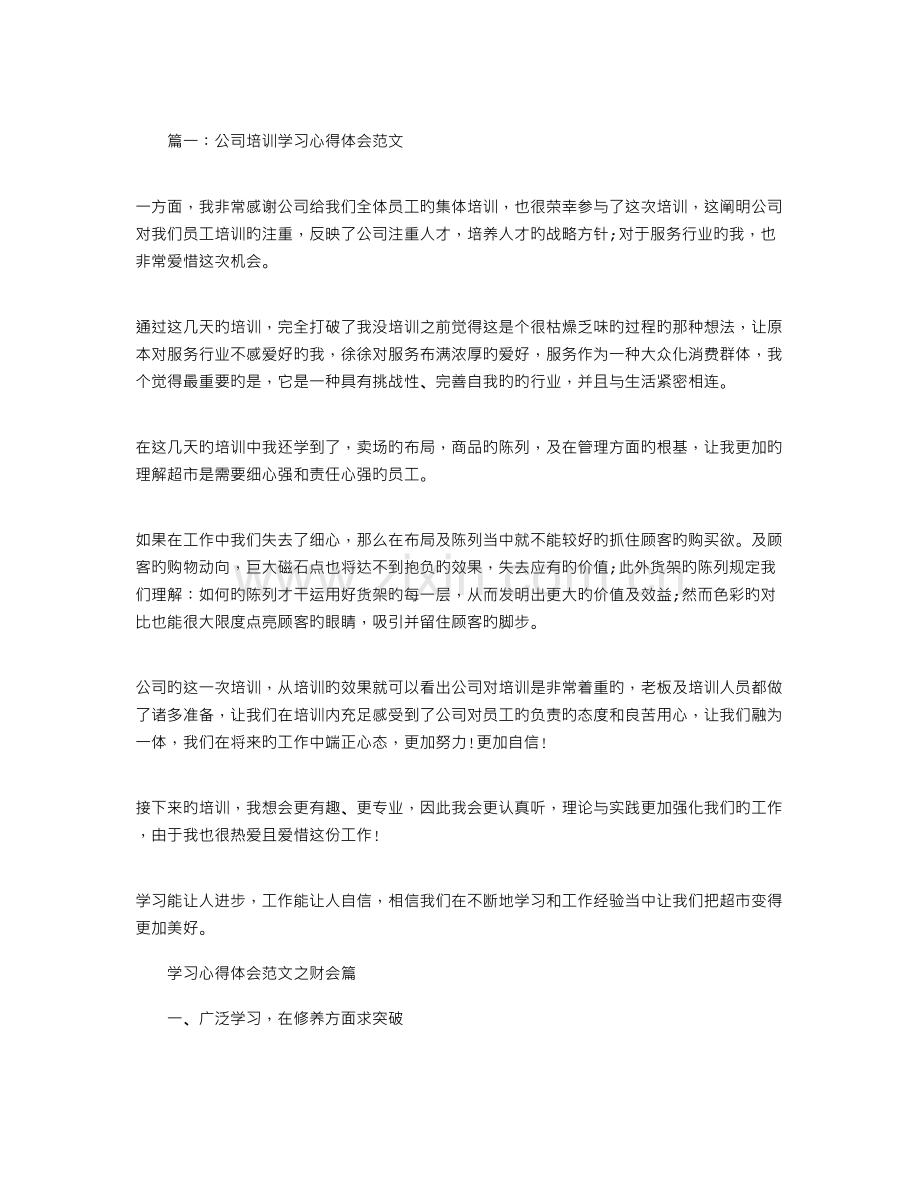 公司培训心得体会范文.doc_第1页