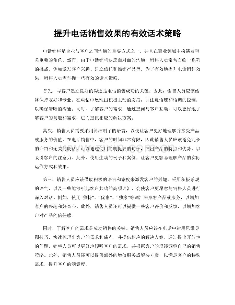 提升电话销售效果的有效话术策略.docx_第1页