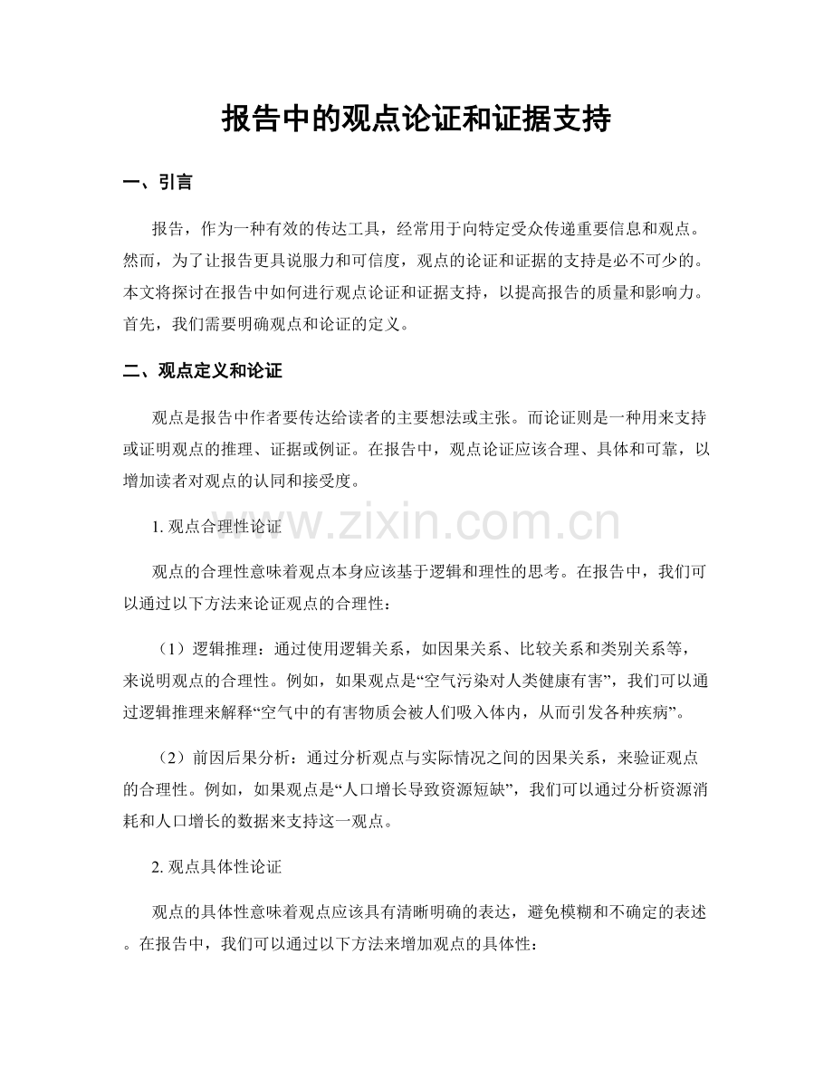 报告中的观点论证和证据支持.docx_第1页