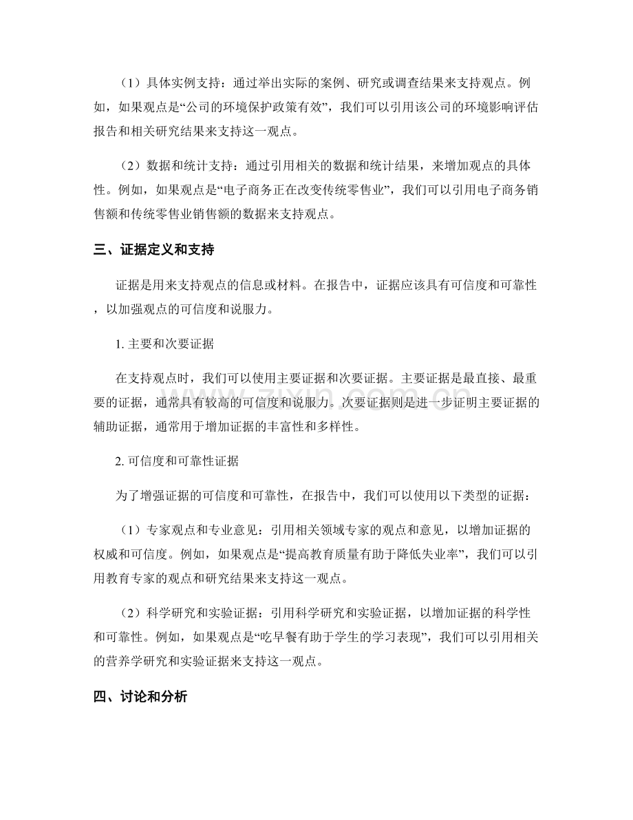 报告中的观点论证和证据支持.docx_第2页