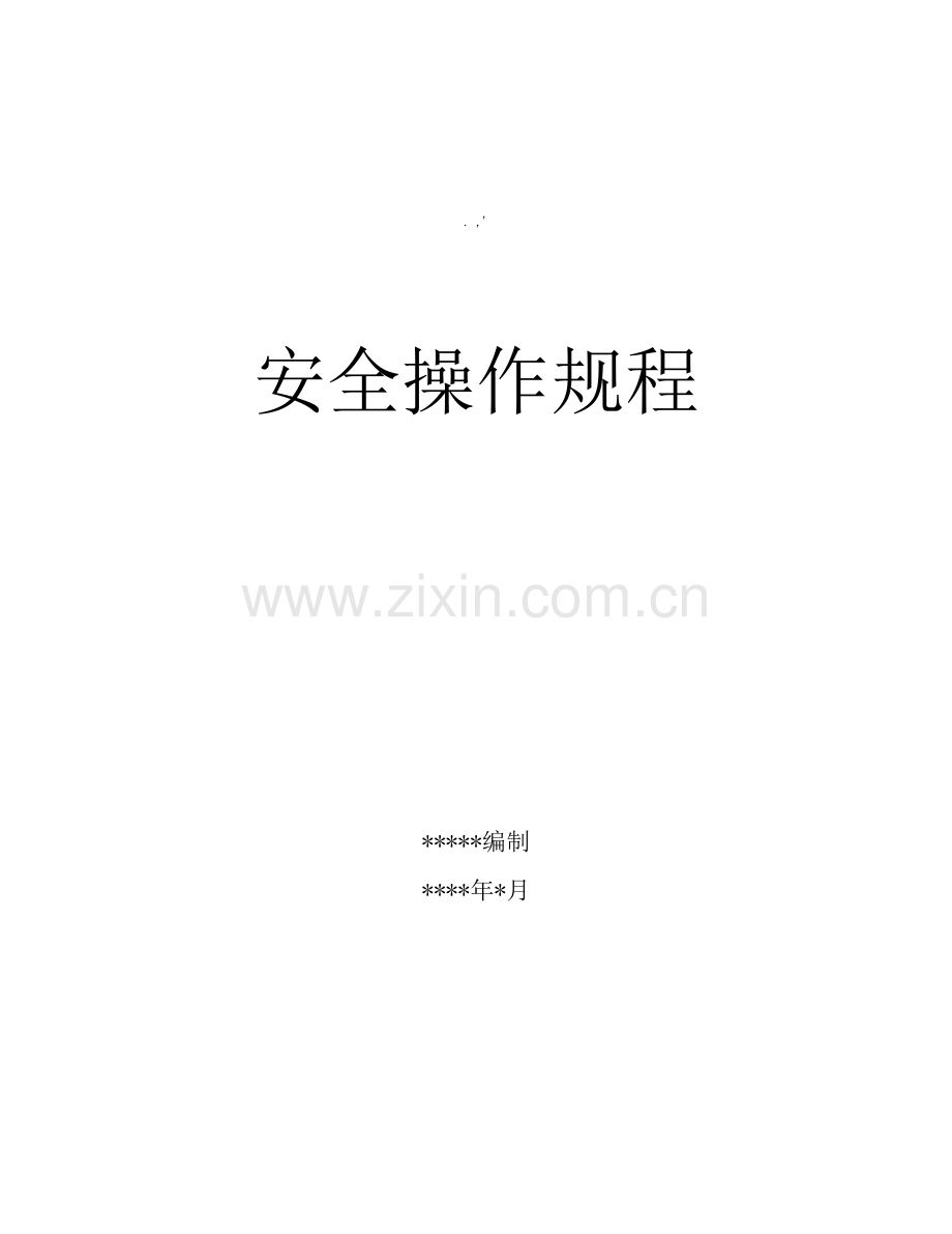 岗位操作规程.docx_第1页