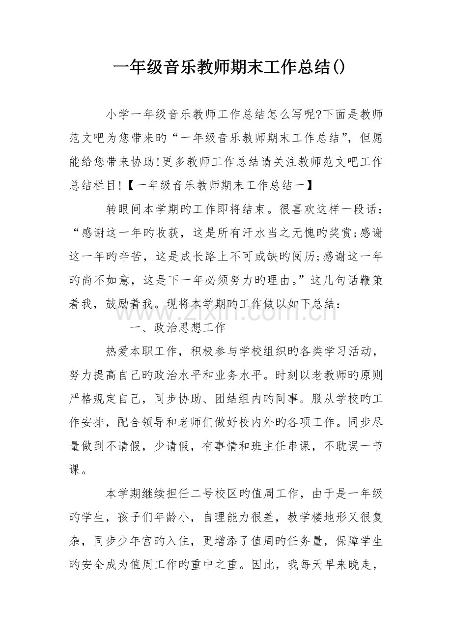 一年级音乐教师期末工作总结.doc_第1页