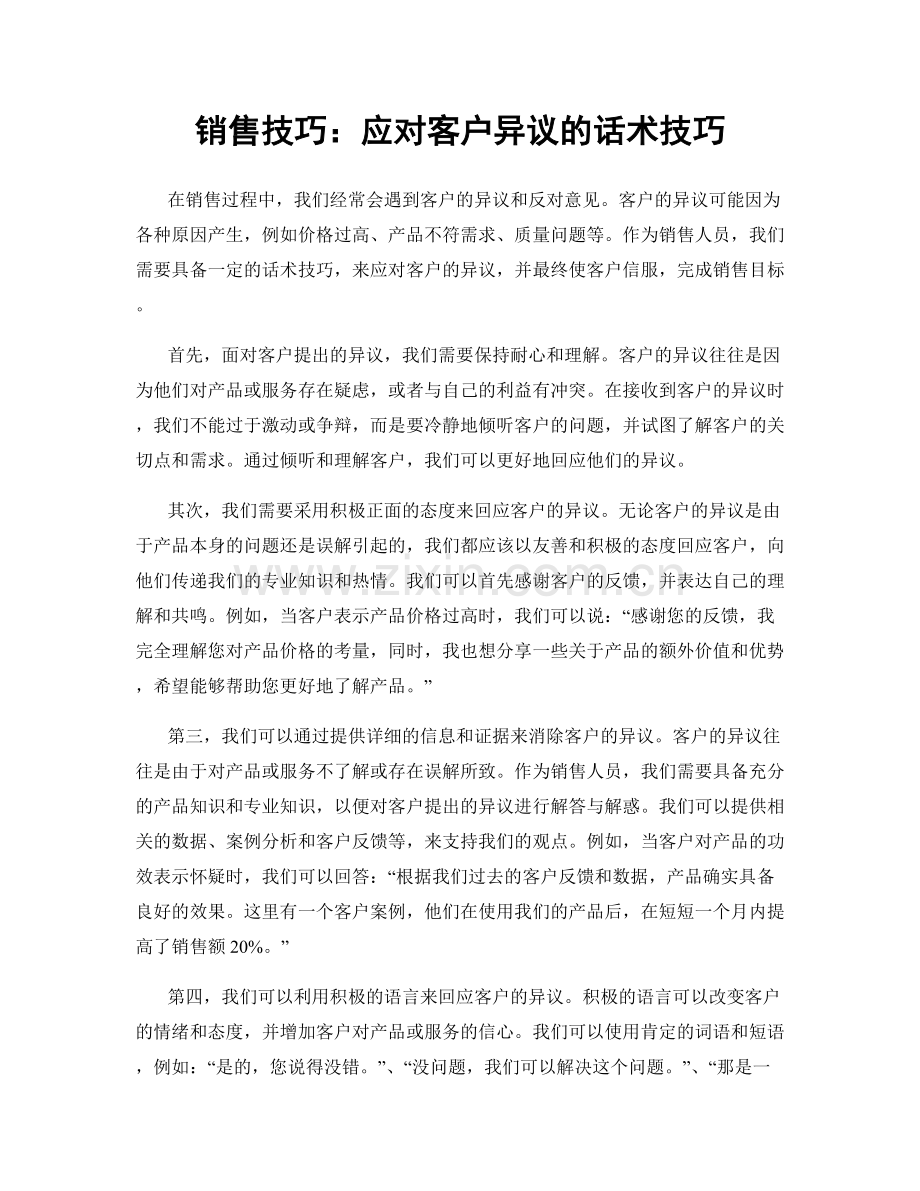 销售技巧：应对客户异议的话术技巧.docx_第1页