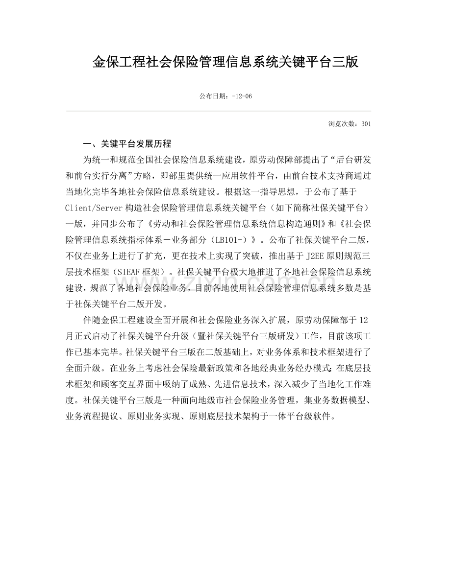 金保工程社会保险管理信息系统核心平台三版.doc_第1页