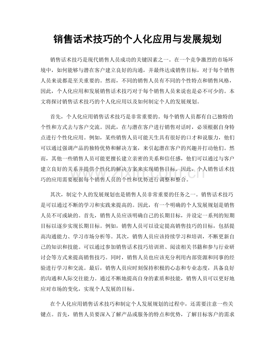 销售话术技巧的个人化应用与发展规划.docx_第1页