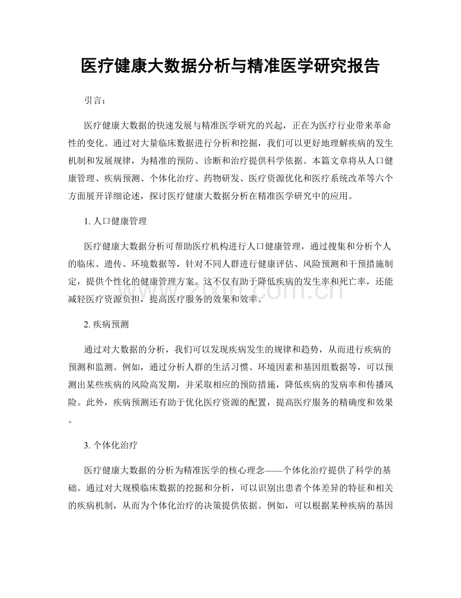 医疗健康大数据分析与精准医学研究报告.docx_第1页