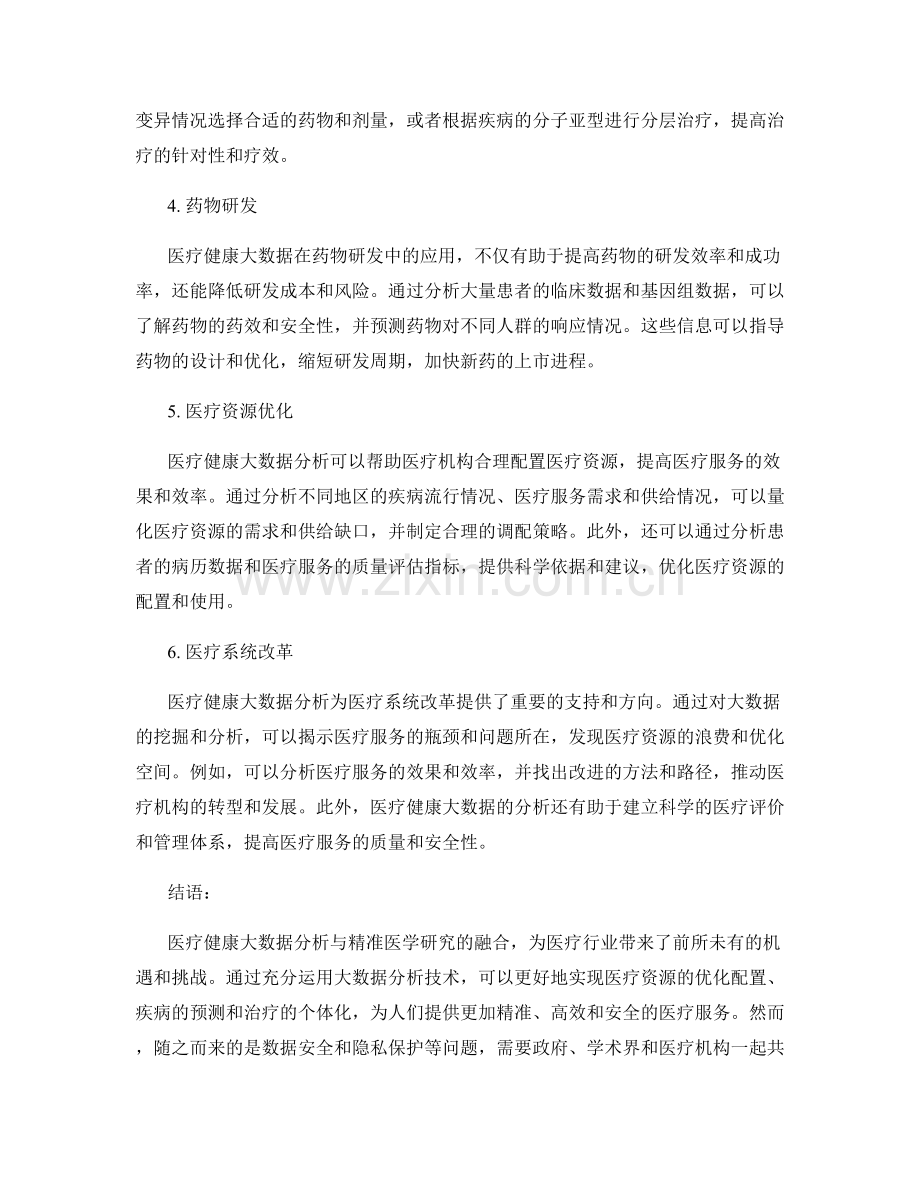 医疗健康大数据分析与精准医学研究报告.docx_第2页