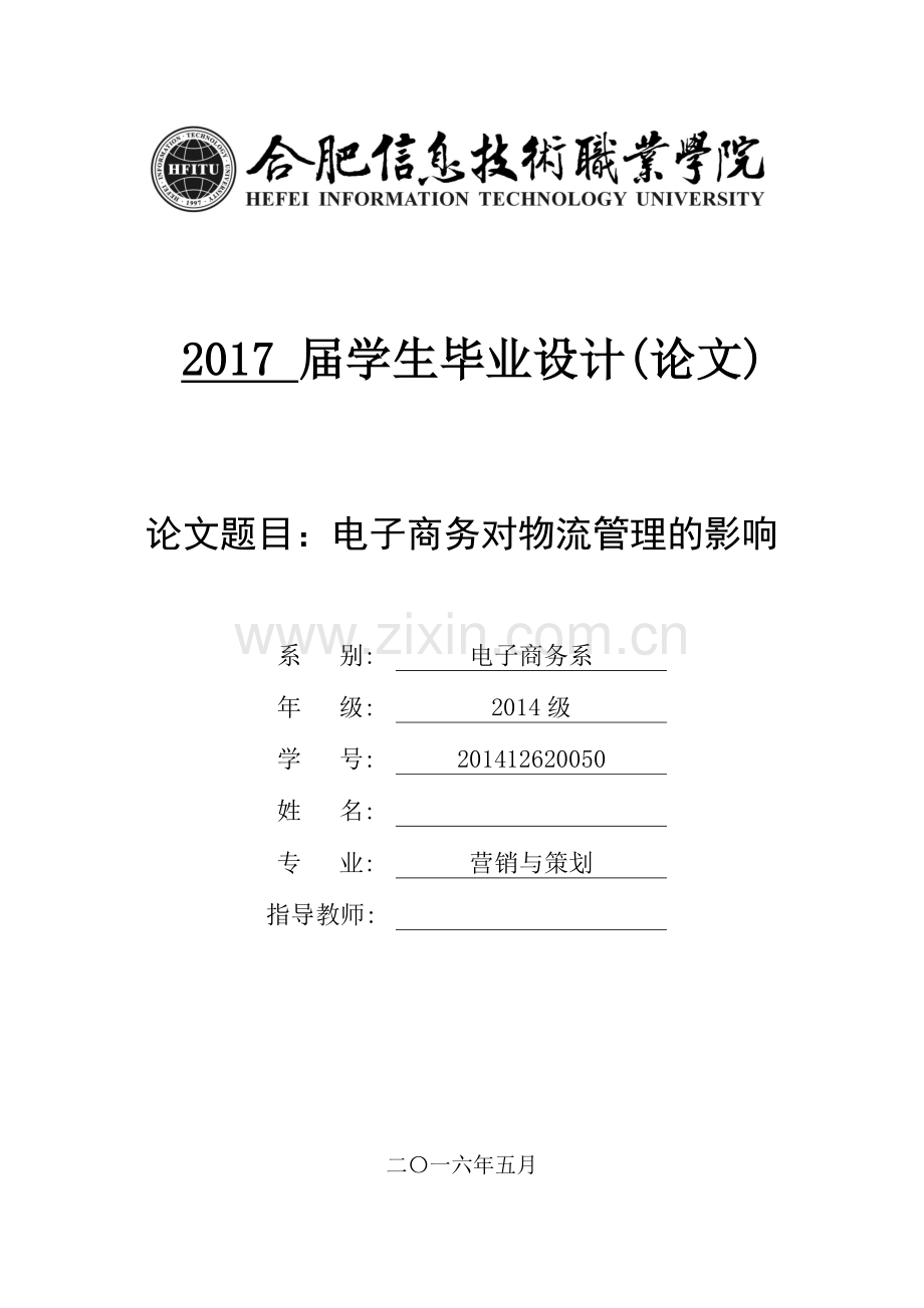 电子商务对物流管理的影响--电子商务毕业论文设计.doc_第1页