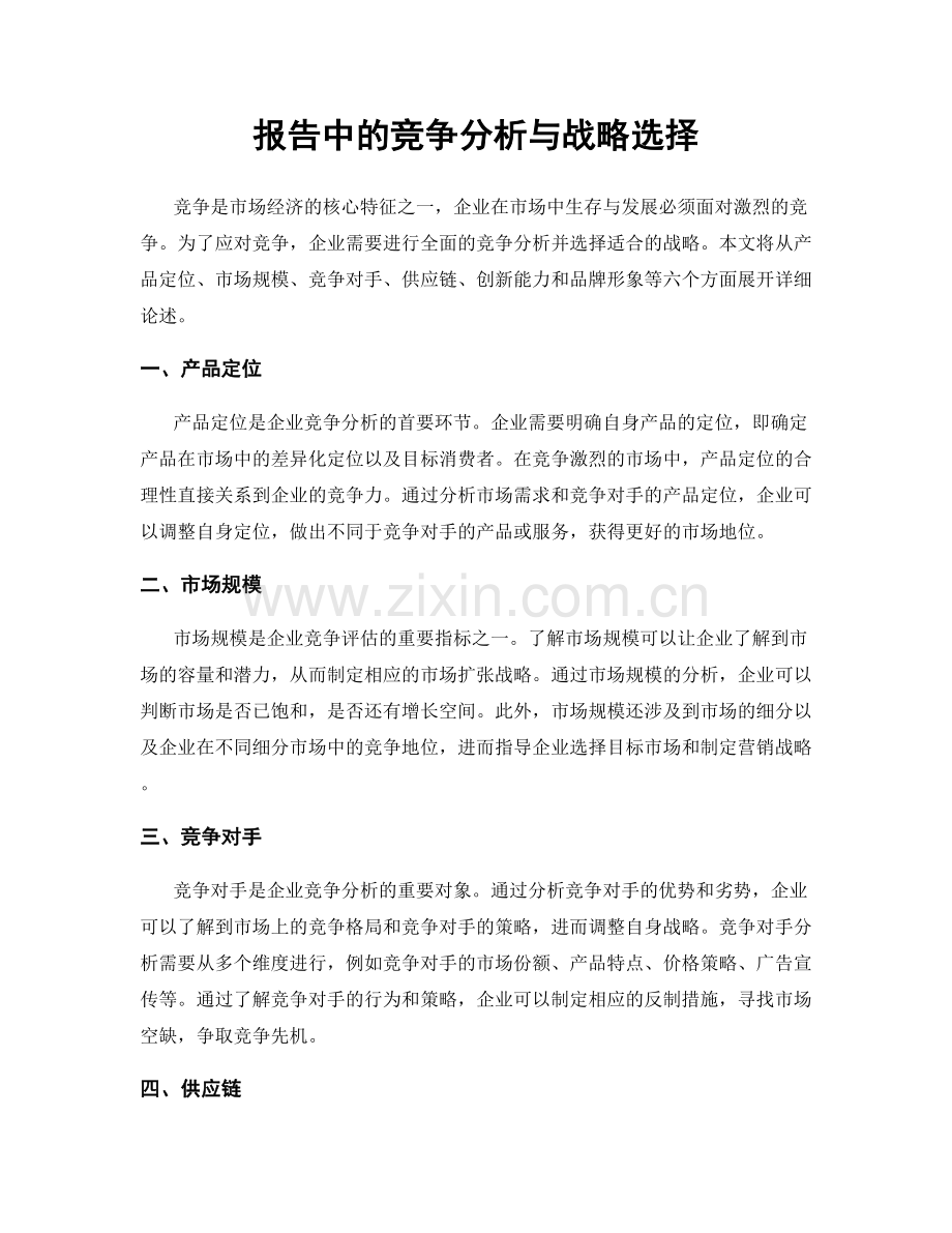 报告中的竞争分析与战略选择.docx_第1页