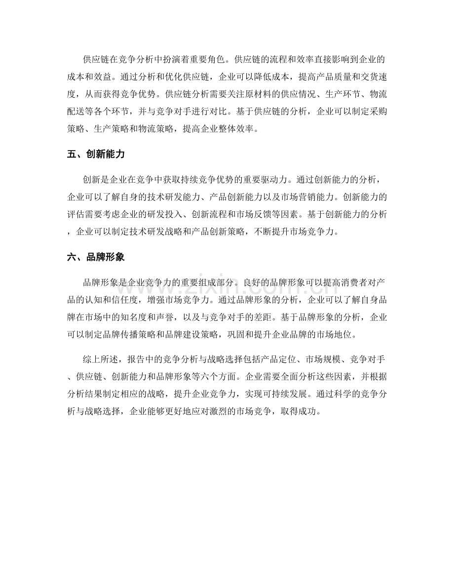 报告中的竞争分析与战略选择.docx_第2页