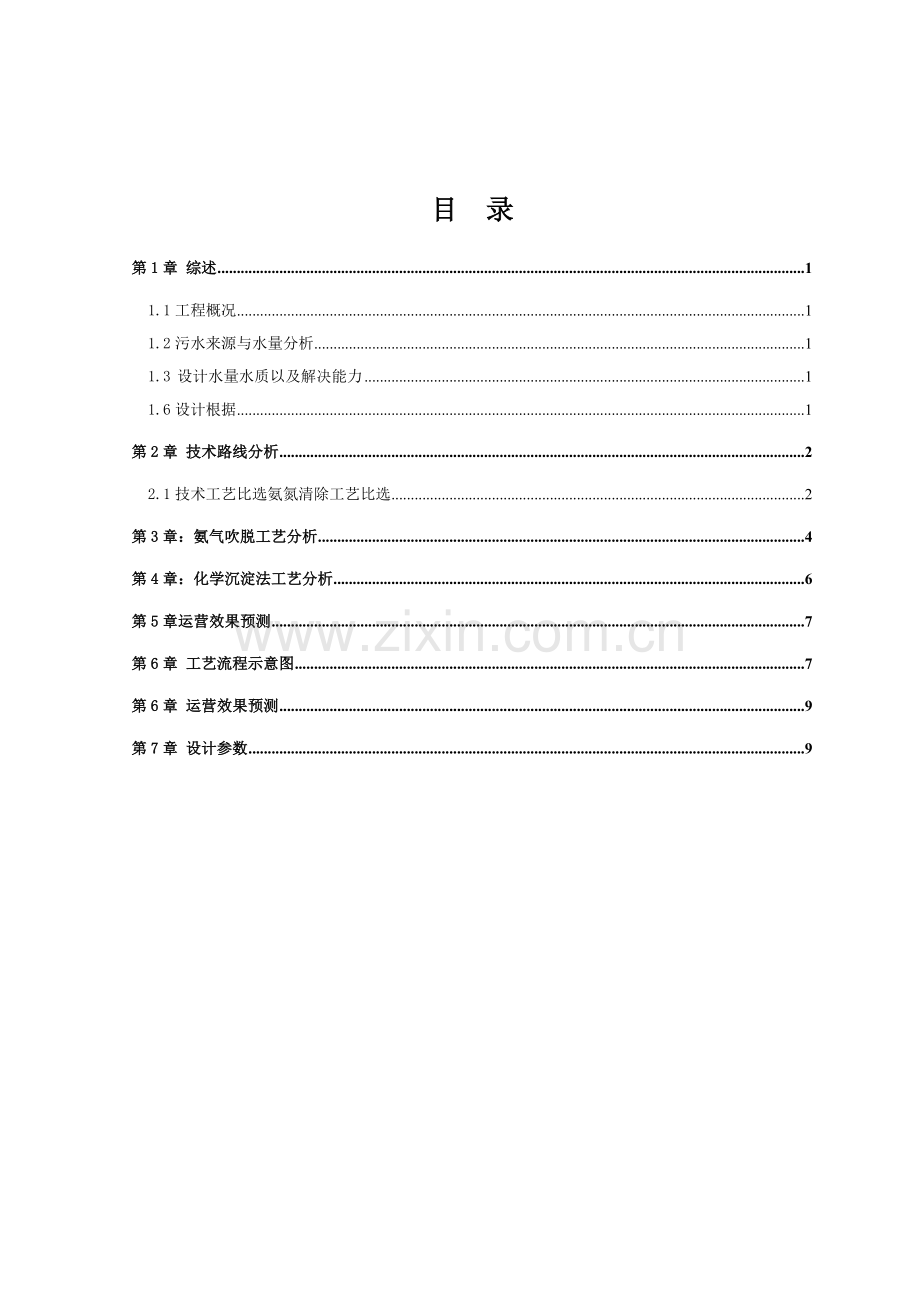 优秀的高氨氮比选工艺设计方案.doc_第1页