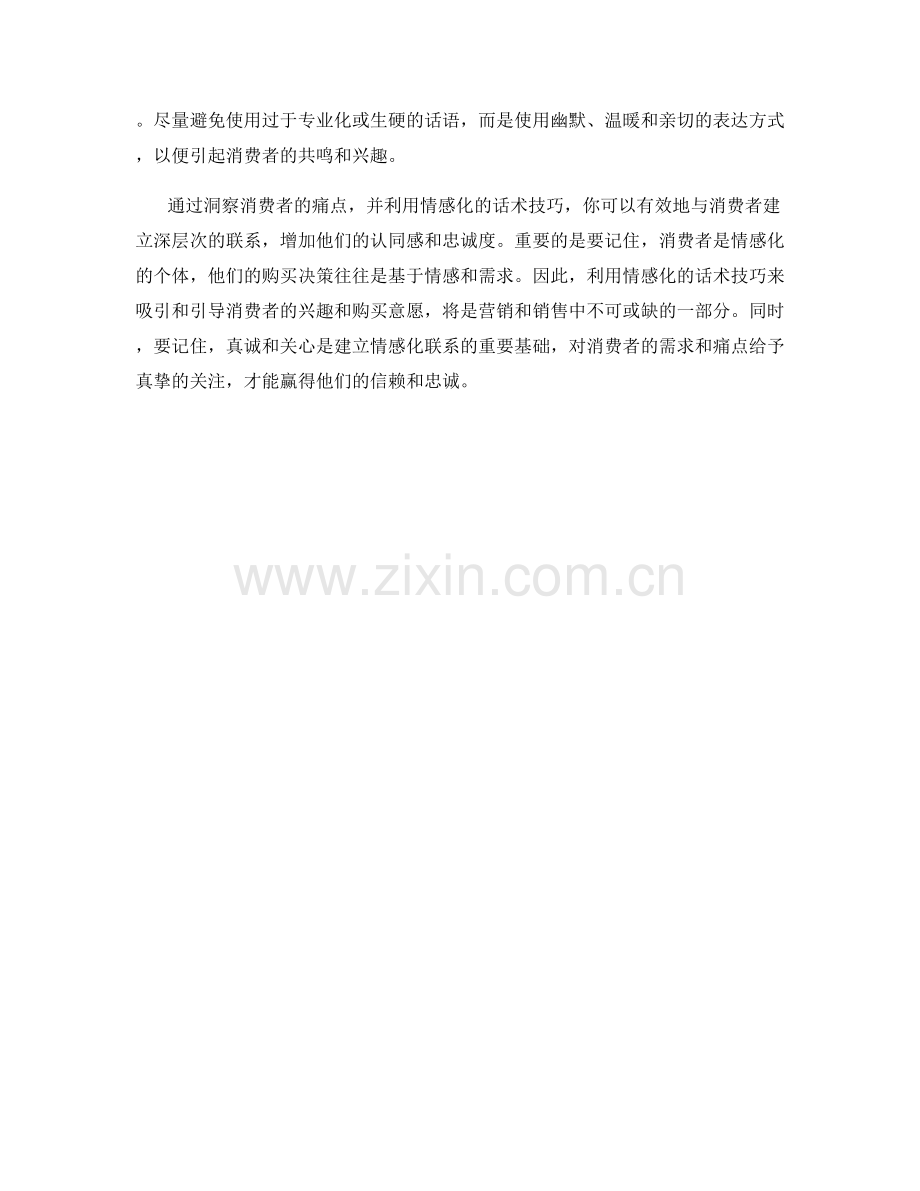 洞察消费者痛点的情感化话术技巧.docx_第2页